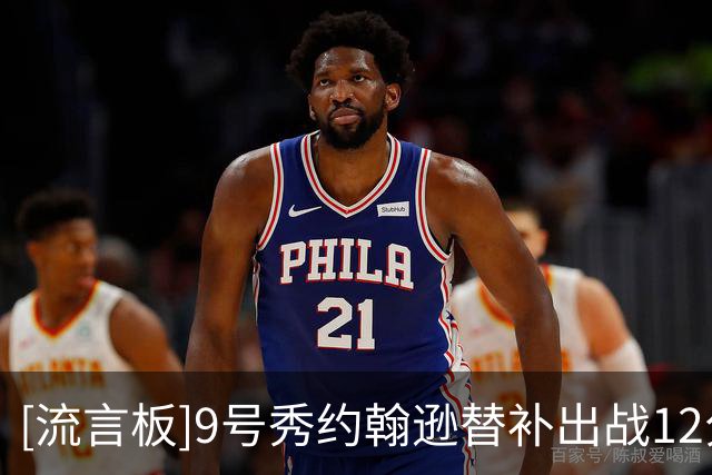 [流言板]9号秀约翰逊替补出战12分钟，投篮6中2得到6分2助攻4失误